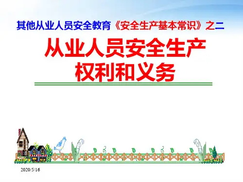 从业人员安全生产的权利和义务  ppt课件