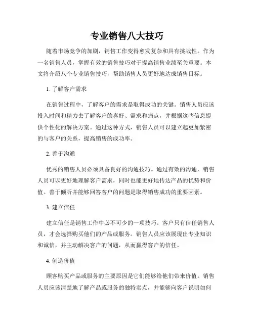 专业销售八大技巧