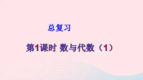五年级数学上册总复习第1课时数与代数1课件北师大版ppt