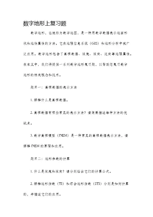 数字地形上复习题