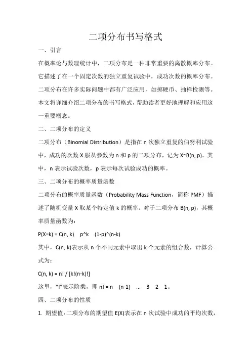 二项分布书写格式