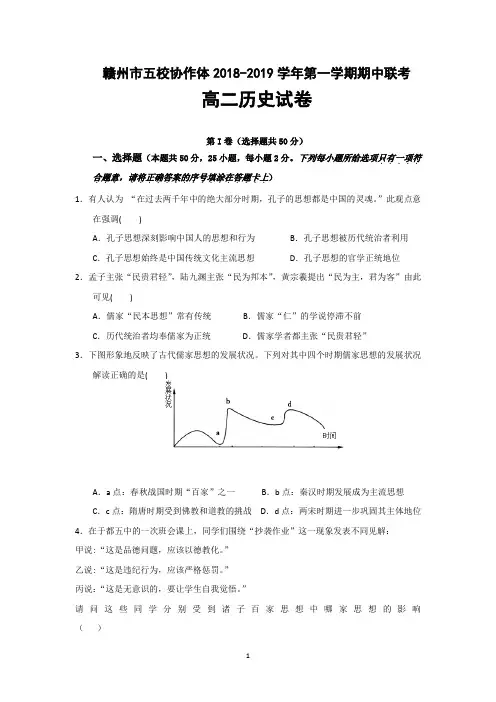 江西省赣州市五校协作体2018-2019学年高二上学期期中考试历史试题含答案