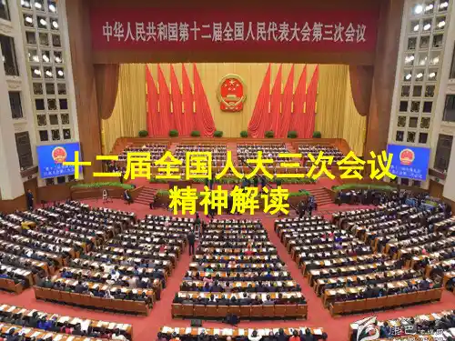 十二届全国人大三次会议精神解读(2015.03.23)