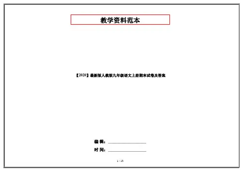 【2020】最新版人教版九年级语文上册期末试卷及答案