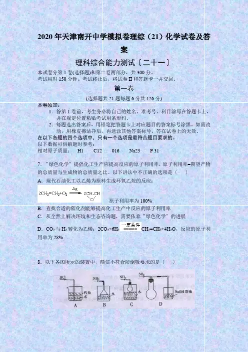 2020年天津南开中学模拟卷理综(21)化学试卷及答案