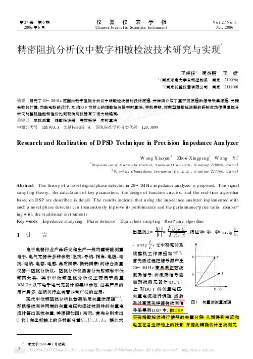 参考文献9-精密阻抗分析仪中数字相敏检波技术研究与实现