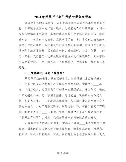 2024年开展“三联”行动心得体会样本(2篇)