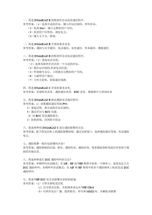 海上无线电通信业务简答题