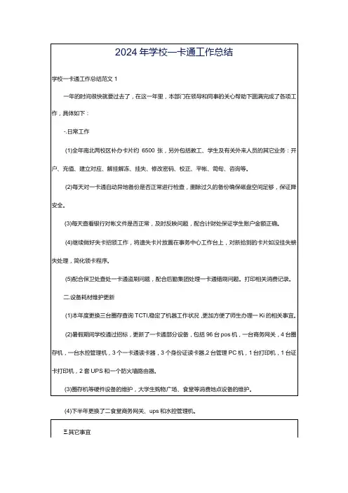 2024年学校一卡通工作总结