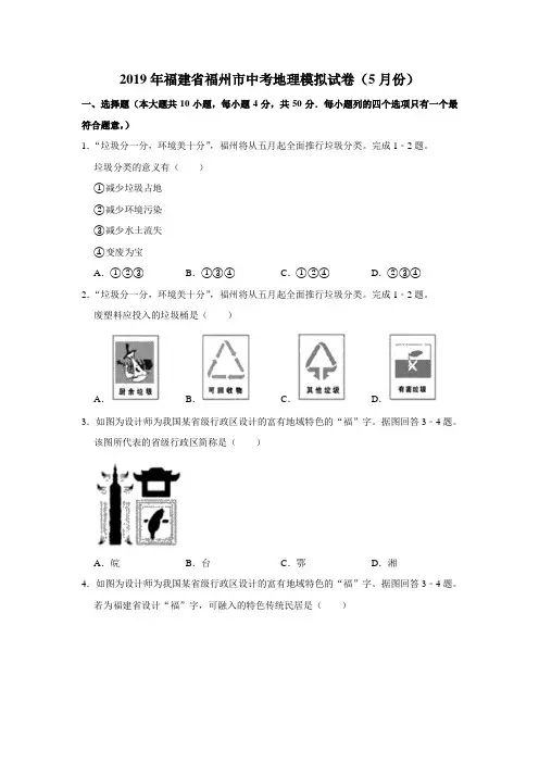2019年福建省福州市中考地理模拟试题(5月份)(有答案含解析)