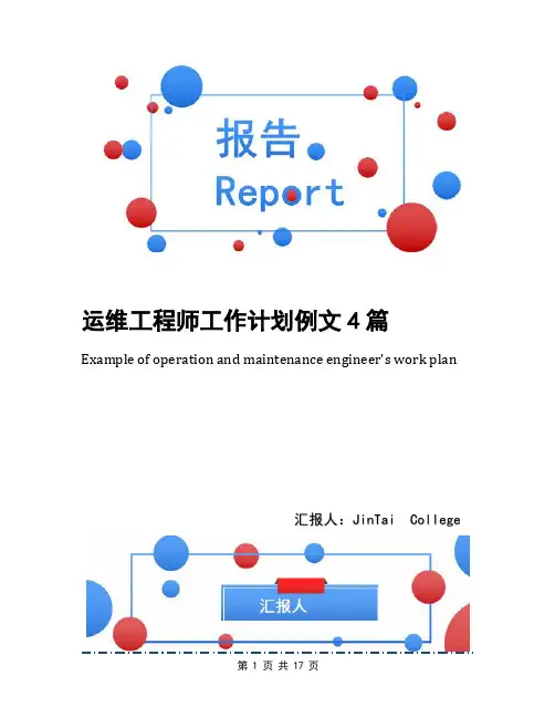 运维工程师工作计划例文4篇