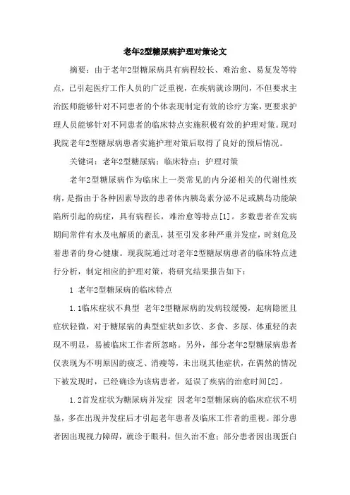 老年2型糖尿病护理对策论文