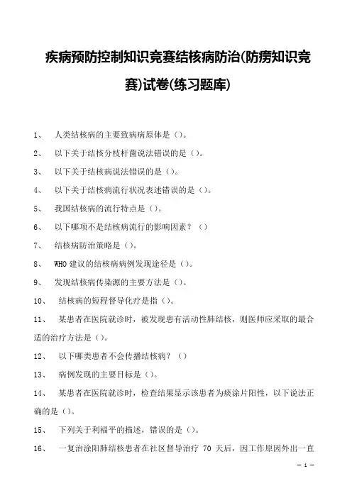 2023年疾病预防控制知识竞赛结核病防治(防痨知识竞赛)试卷(练习题库)