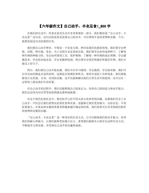 【六年级作文】自己动手,丰衣足食!_800字