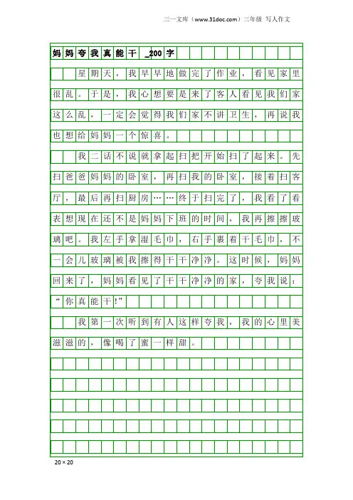 三年级写人作文：妈妈夸我真能干 _200字