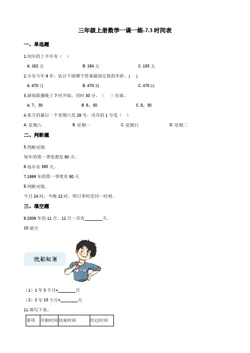 三年级上册数学一课一练-7.3时间表 北师大版(2014秋)(含答案)