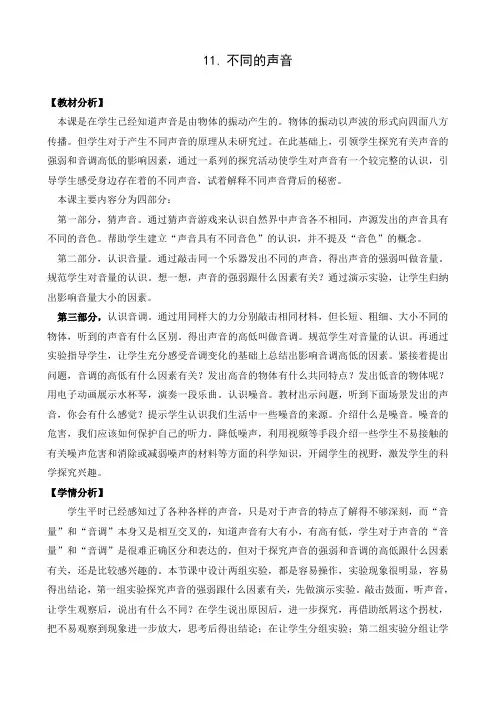 苏教版三年级下册科学11.不同的声音教案教学设计