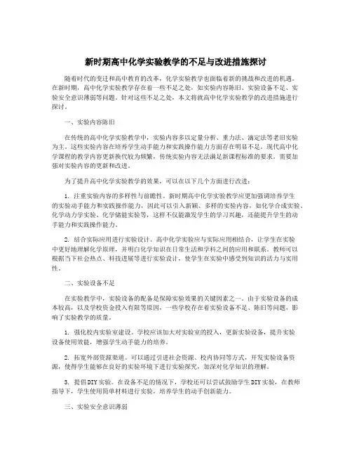 新时期高中化学实验教学的不足与改进措施探讨