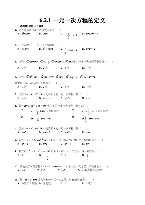 6.2.1一元一次方程的定义试题精选附答案