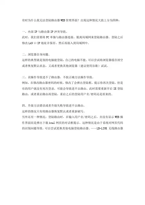 LB-LINK路由器WEB管理界面无法登陆的解决方法