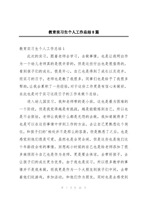 教育实习生个人工作总结8篇