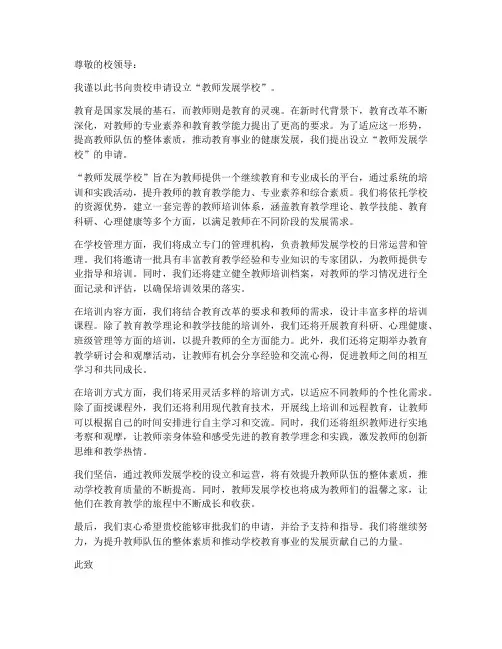 教师发展学校_申请书