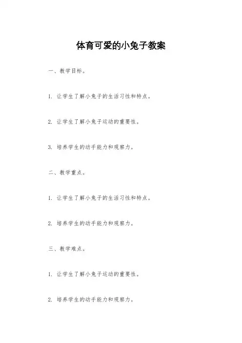 体育可爱的小兔子教案