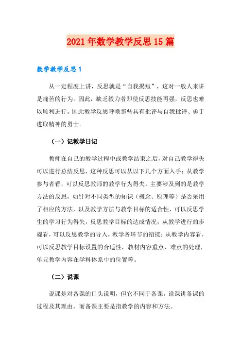 2021年数学教学反思15篇