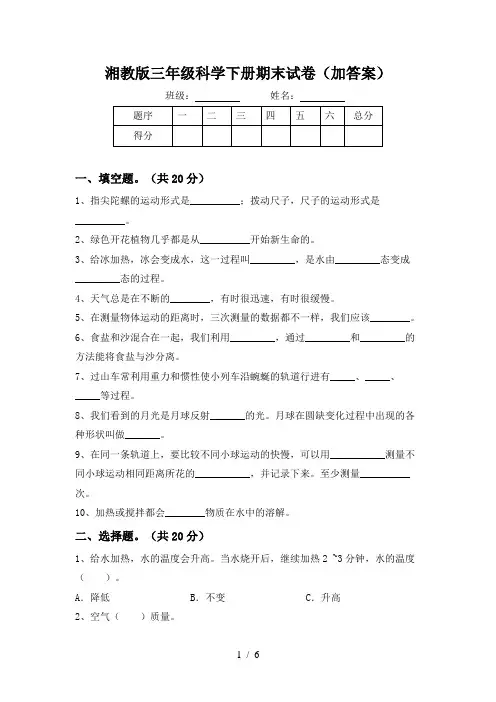 湘教版三年级科学下册期末试卷(加答案)