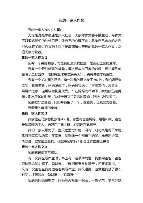 我的一家人作文
