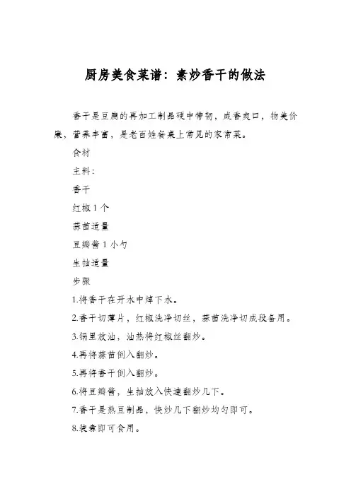 厨房美食菜谱：素炒香干的做法
