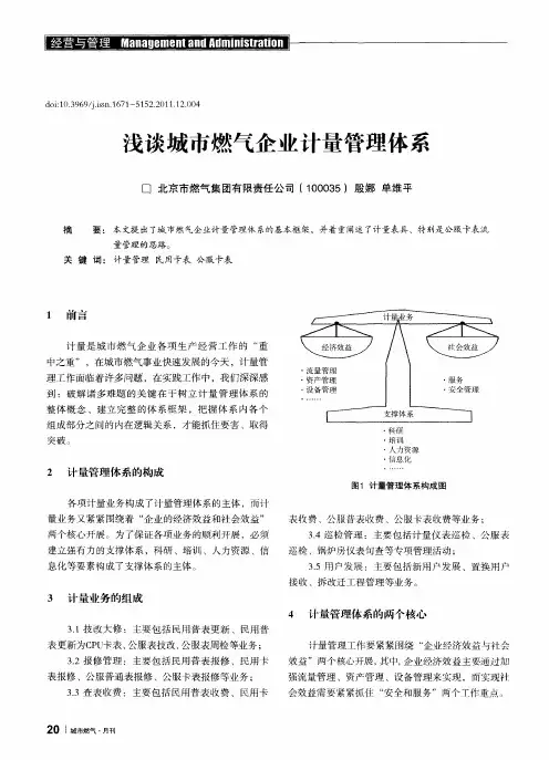 浅谈城市燃气企业计量管理体系