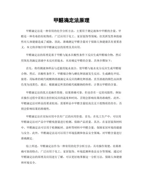 甲醛滴定法原理