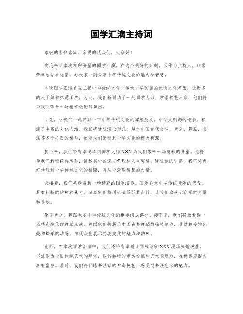 国学汇演主持词
