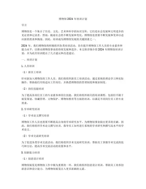 博物馆2024年培训计划