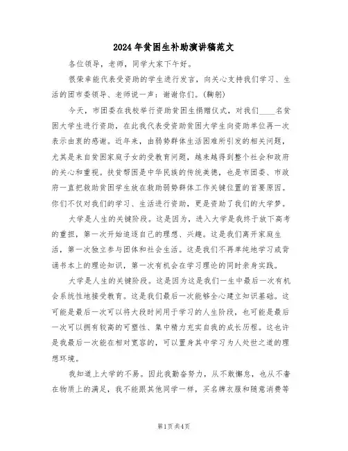 2024年贫困生补助演讲稿范文(二篇)