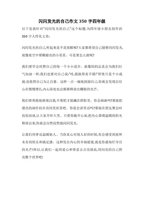 闪闪发光的自己作文350字四年级
