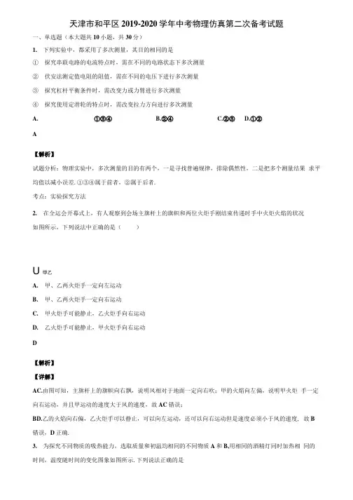 天津市和平区2019-2020学年中考物理仿真第二次备考试题含解析.docx
