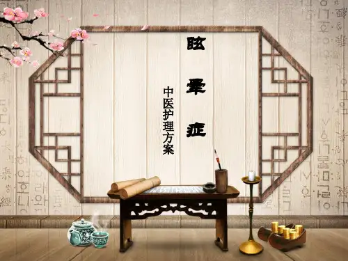 眩晕症中医护理方案演示精品PPT课件