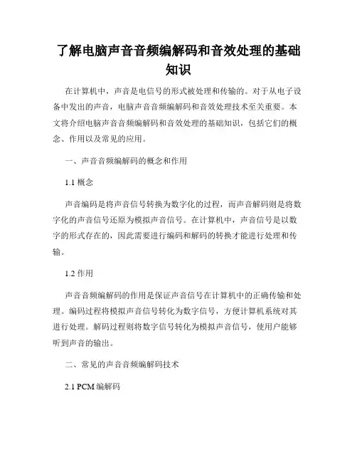 了解电脑声音音频编解码和音效处理的基础知识
