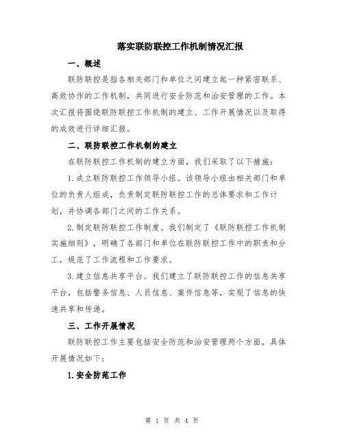 落实联防联控工作机制情况汇报
