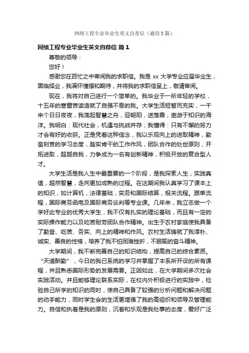 网络工程专业毕业生英文自荐信（通用3篇）