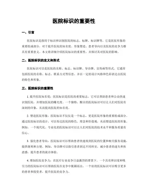 医院标识的重要性