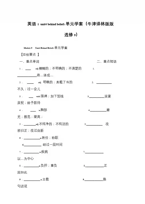 英语：unit4 behind beliefs单元学案(牛津译林版版选修9)