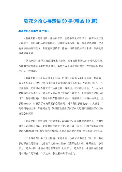 朝花夕拾心得感悟50字(精品10篇)
