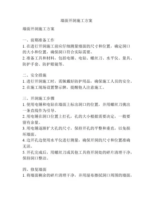 墙面开洞施工方案