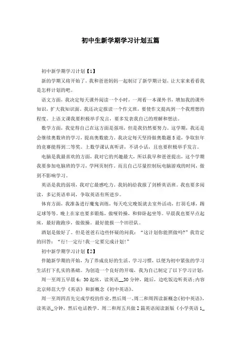 初中生新学期学习计划五篇