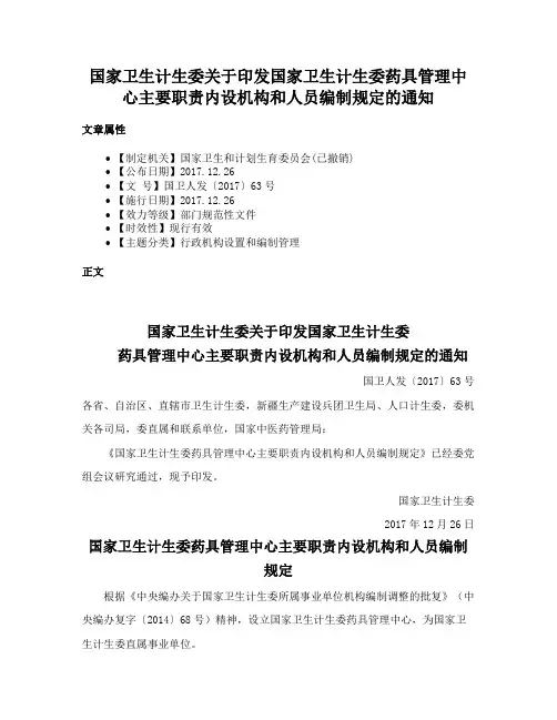 国家卫生计生委关于印发国家卫生计生委药具管理中心主要职责内设机构和人员编制规定的通知