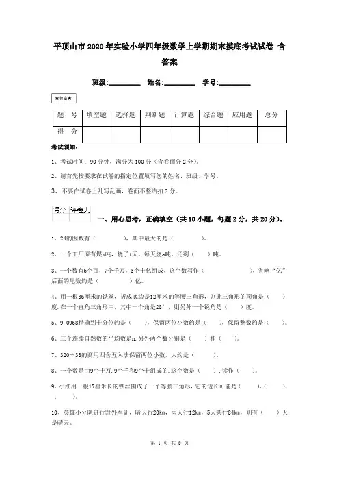 平顶山市2020年实验小学四年级数学上学期期末摸底考试试卷 含答案