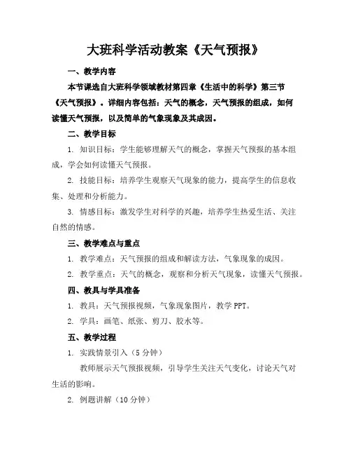 大班科学活动教案《天气预报》